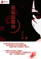 極品血獵師在線閱讀