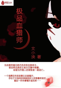 極品血獵師