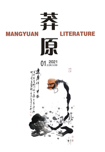 莽原(2021年第1期)