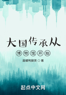 大國傳承從博物館開始