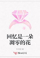 回憶是一朵凋零的花在線閱讀