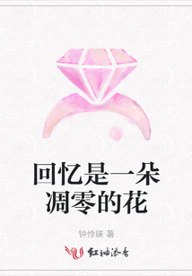 回憶是一朵凋零的花