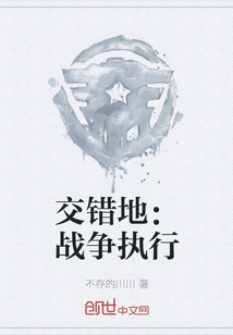 交錯(cuò)地：戰(zhàn)爭(zhēng)執(zhí)行
