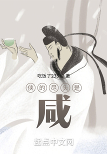 俠的盡頭是咸