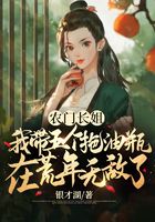 农门长姐:我带五个拖油瓶在荒年无敌了