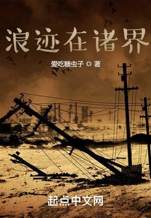浪跡在諸界