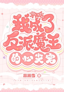 穿書后，我成了反派魔王的心尖寵