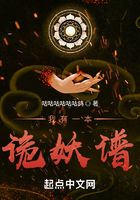 我有一本詭妖譜在線閱讀