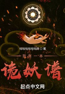 我有一本詭妖譜