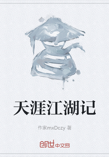 天涯江湖記