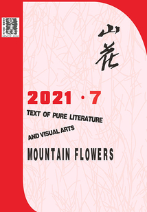 山花（2021年第7期）