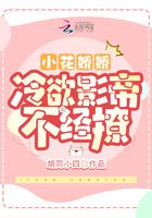 小花娇娇,冷欲影帝不经撩在线阅读