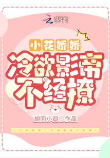 小花嬌嬌,冷欲影帝不經(jīng)撩