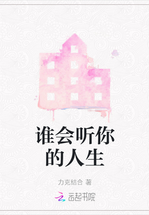 誰會聽你的人生