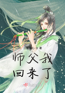 师父我回来了