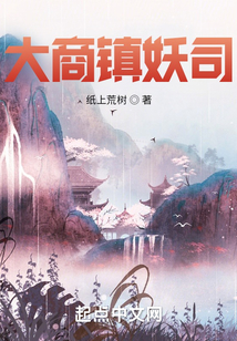 大商鎮妖司