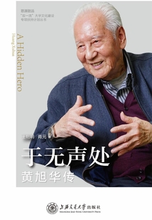 于無聲處：黃旭華傳