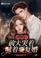 离婚后,前夫哭着喊着要复婚在线阅读
