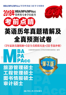 2018 MBA/MPA/MPAcc管理類專業學位聯考考前點睛·英語歷年真題精解及全真預測試卷：5年最新真題精解+5套全真模擬實戰+2套考前沖刺