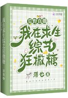 荒野直播：我在求生综艺狂撒糖在线阅读