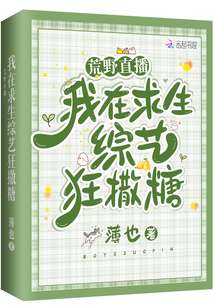 荒野直播:我在求生綜藝狂撒糖