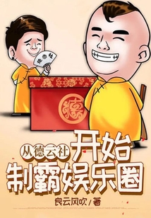 從德云社開始制霸?shī)蕵啡? class=