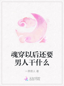 魂穿以后還要男人干什么