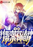 全民：轉職禁咒法神，爆殺神明！在線閱讀