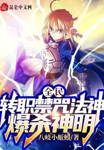 全民:轉職禁咒法神,爆殺神明!