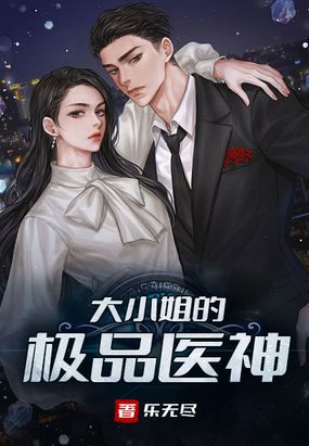 大小姐的极品医神在线阅读