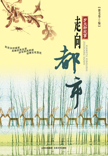 走向都市（鄉土新故事）