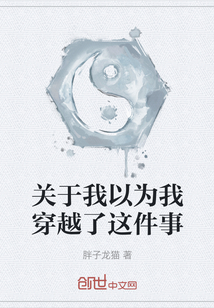 關于我以為我穿越了這件事