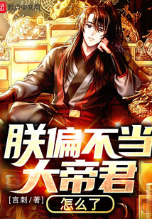 朕偏不当大帝君怎么了 cover