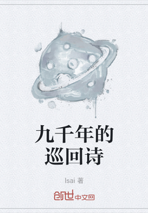 九千年的巡回詩