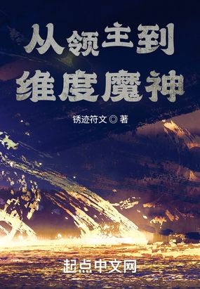 从领主到维度魔神在线阅读