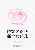 快穿之幫幫那個女孩兒在線閱讀