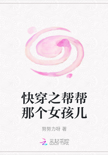 快穿之幫幫那個女孩兒