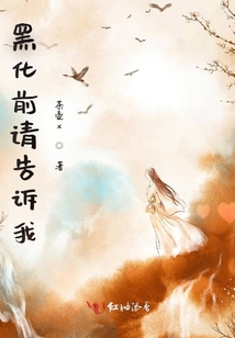 黑化前請告訴我