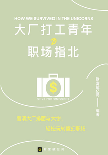 大廠打工青年的職場指北