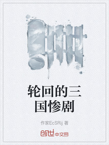 輪回的三國慘劇