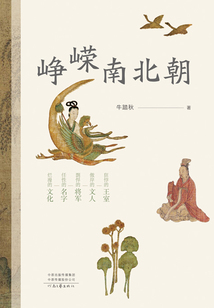 崢嶸南北朝