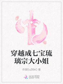 穿越成七寶琉璃宗大小姐