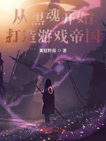 從黑魂開始打造游戲帝國