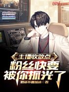 主播收敛点,粉丝快要被你抓光了