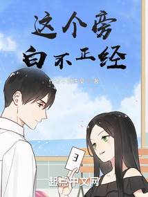 這個旁白不正經