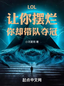 LOL:讓你擺爛,你卻帶隊奪冠