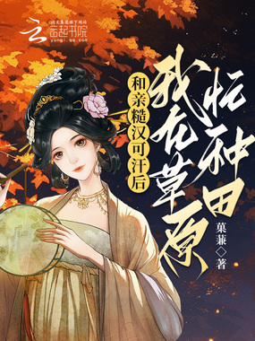 和亲糙汉可汗后，我在草原忙种田在线阅读