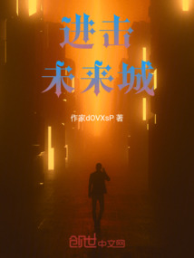 進擊未來城