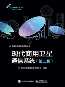 現代商用衛星通信系統（第二版）