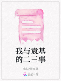 我與袁基的二三事